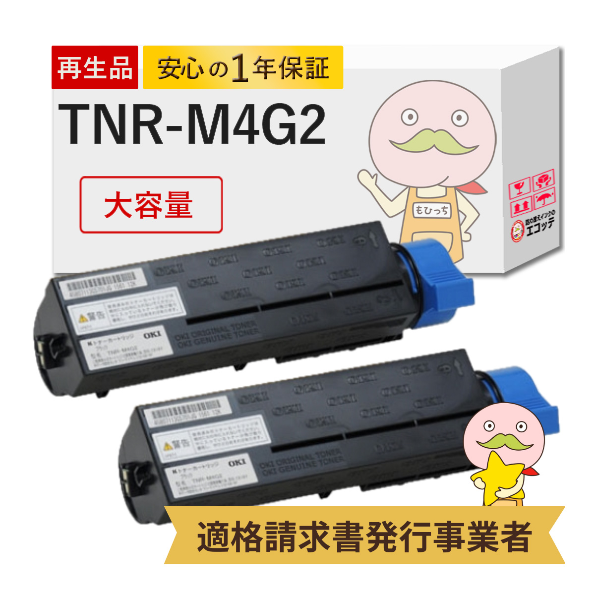 エコッテ TNR-M4G2 OKI / 沖電気 リサイクルトナー ブラック2本セット