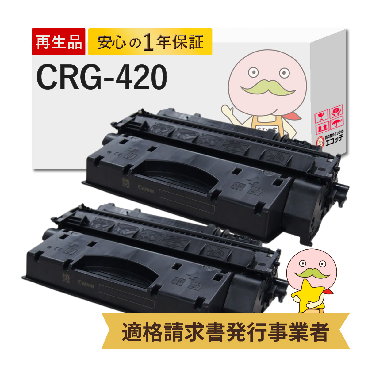 エコッテ CRG 420 Canon ( キヤノン / キャノン )用 リサイクルトナー ブラック ( 黒 ) 2個 ┃ トナーカートリッジ420 DPC995 ミニコピア :818880:詰め替えインクのエコッテ