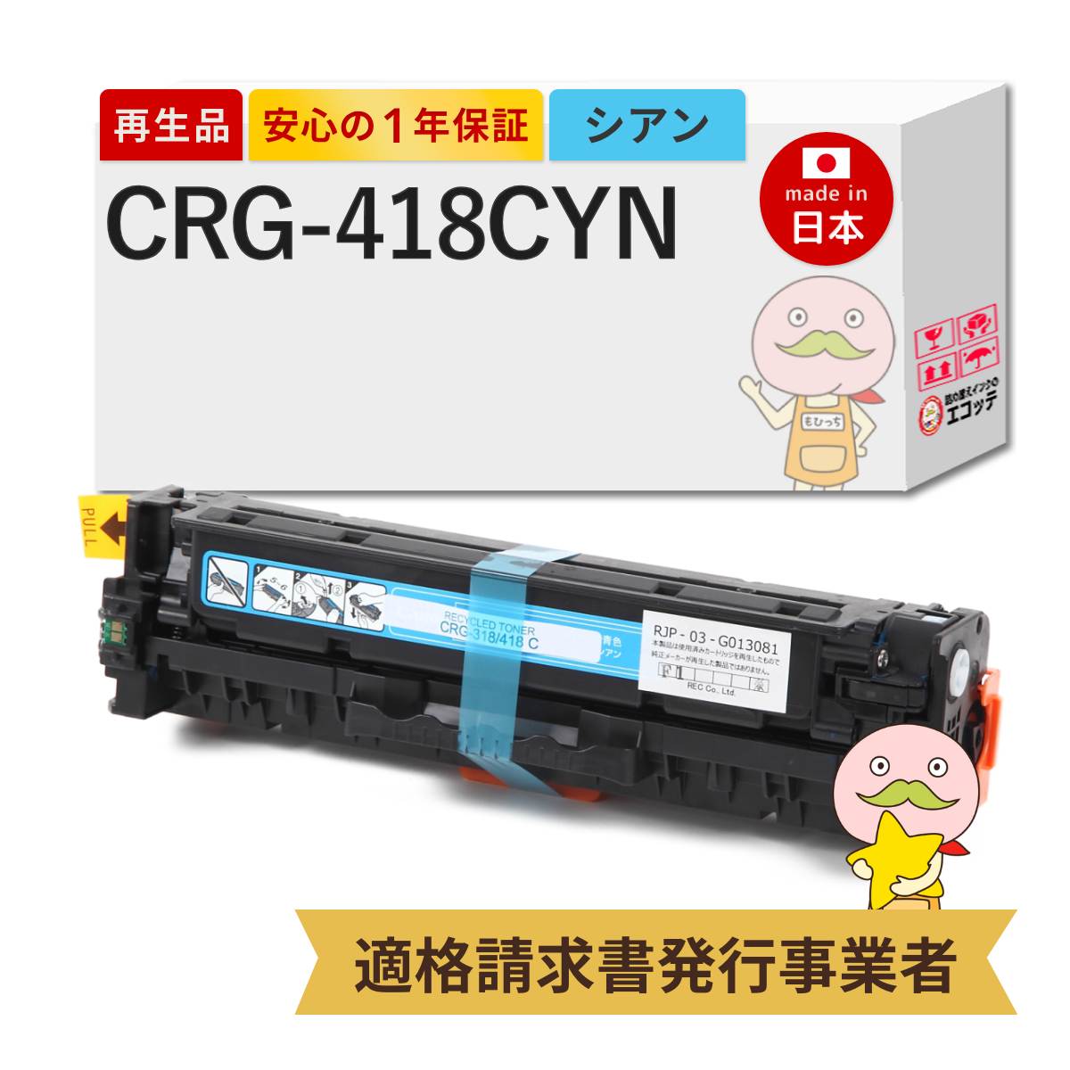 CANON キヤノン CRG-418 シアン 3本セット リサイクルトナー 国内生産