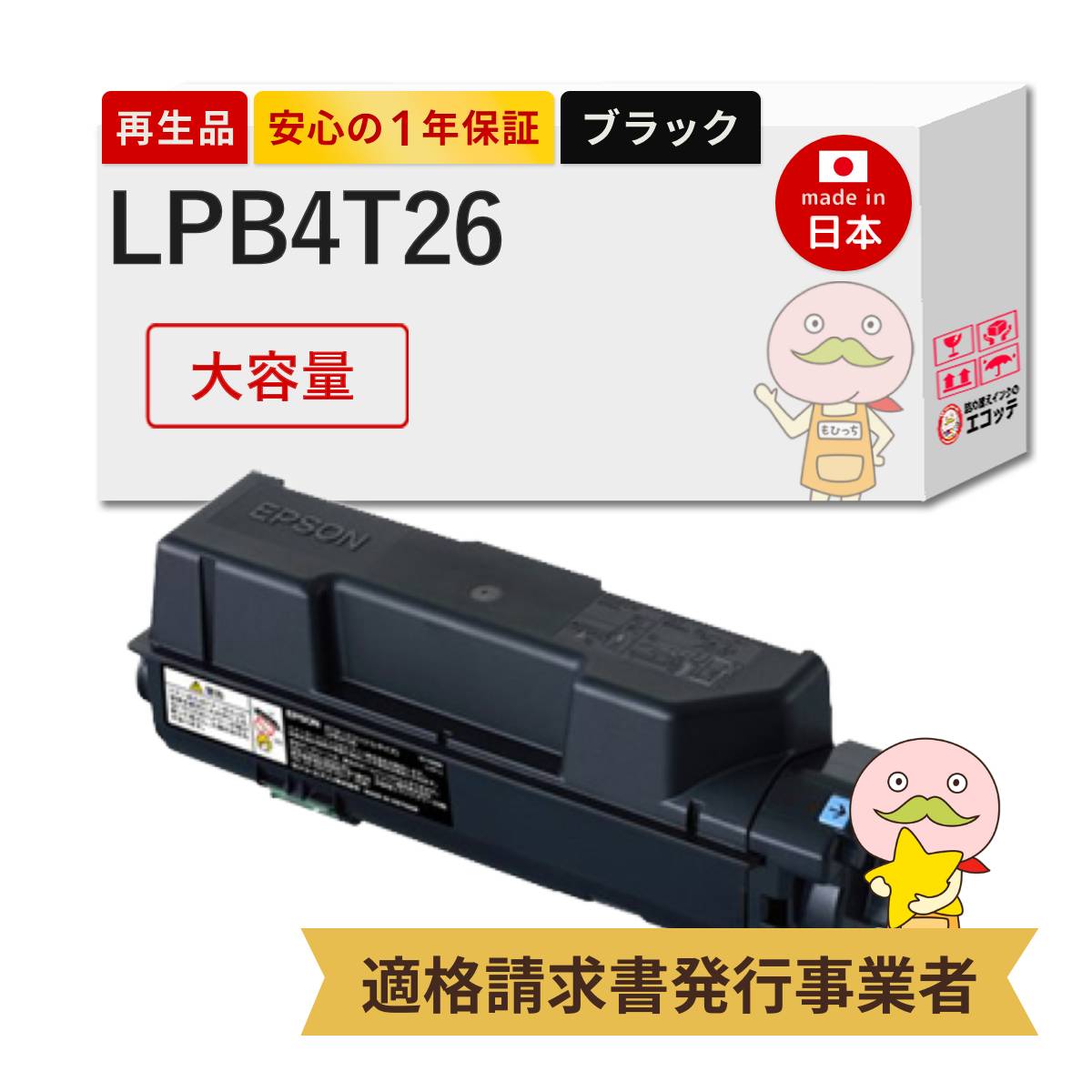 LPB4T26対応 EPSON用 (エプソン互換) リサイクルトナー ブラック ( 黒
