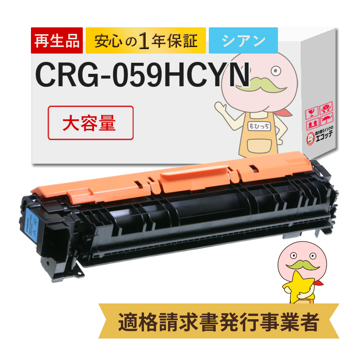 エコッテ CRG 059HCYN Canon ( キヤノン / キャノン )用 リサイクルトナー シアン 大容量 増量 1個 ┃ トナーカートリッジ059H LBP851Ci LBP851C Satera サテラ :820910:詰め替えインクのエコッテ