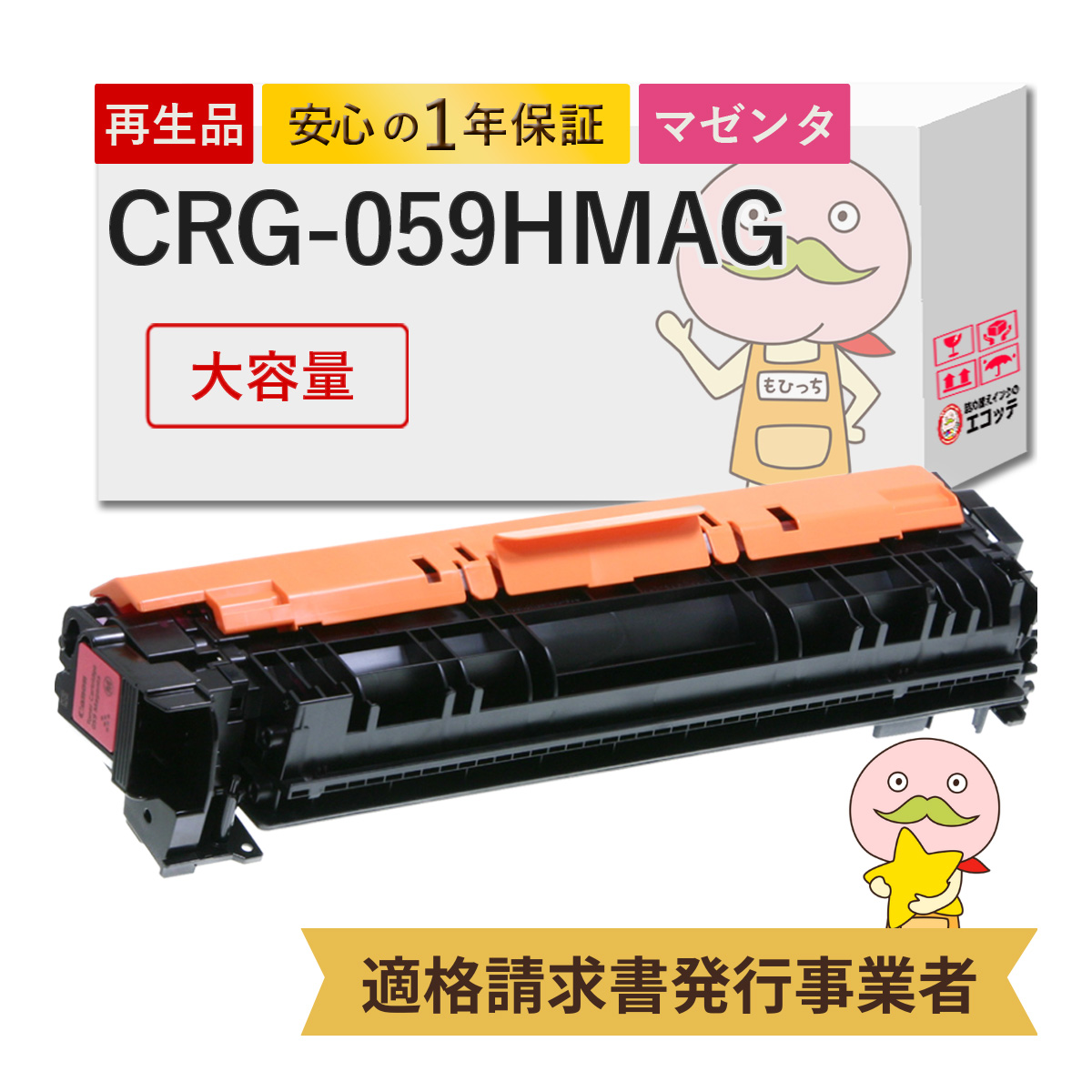 エコッテ CRG 059HMAG Canon ( キヤノン / キャノン )用 リサイクルトナー マゼンタ 大容量 増量 1個 ┃ トナーカートリッジ059H LBP851Ci LBP851C Satera サテ :820920:詰め替えインクのエコッテ