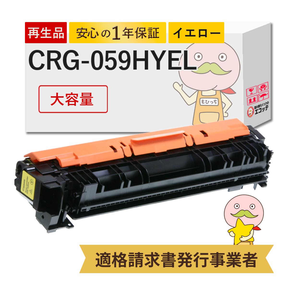 エコッテ CRG 059HYEL Canon ( キヤノン / キャノン )用 リサイクルトナー イエロー 大容量 増量 1個 ┃ トナーカートリッジ059H LBP851Ci LBP851C Satera サテ :820930:詰め替えインクのエコッテ