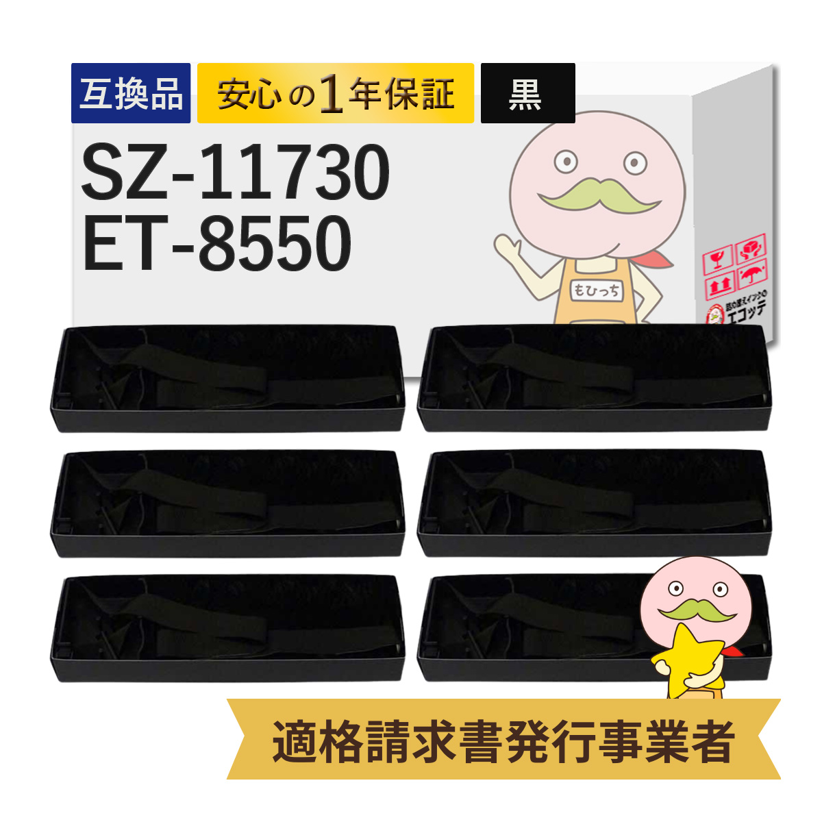 SZ-11730 / ET-8550 RICOH ( リコー ) 用 サブリボン 黒 6個セット KP-8800 KP-8801 KP-9000