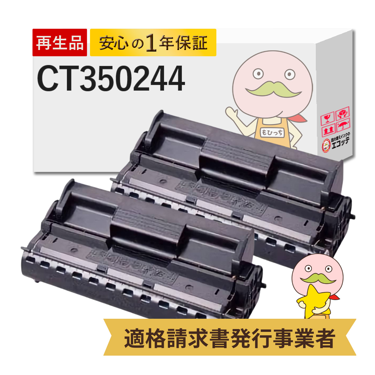 エコッテ CT350244 FUJI XEROX ( 富士ゼロックス )用 リサイクルトナー ブラック ( 黒 ) 2個 ┃ DocuPrint305 DocuPrint255 DocuPrint205 DocuPrint ドキュプリ :824780:詰め替えインクのエコッテ