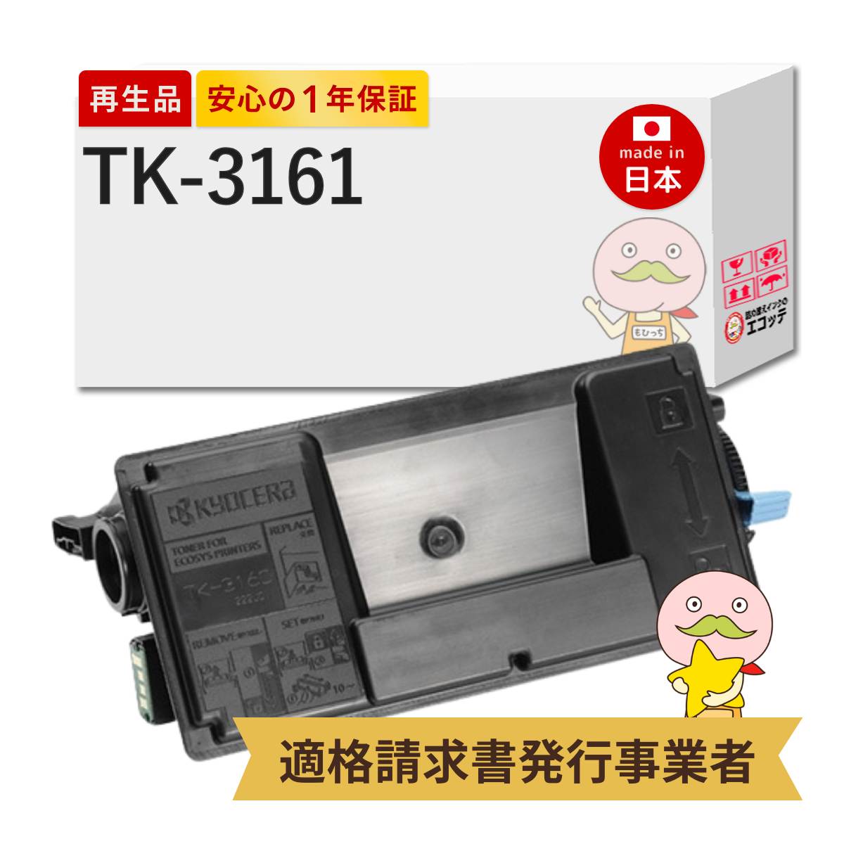 TK-3161 KYOCERA ( 京セラ ) 用 リサイクルトナー ブラック 黒 1個