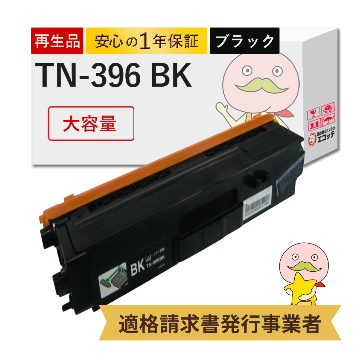 エコッテ TN-396BK BR社用 リサイクルトナー TN-391BKの大容量 増量 ブラック ( 黒 ) 1個 ┃  MFC-L8650CDW HL-L8350CDW HL-L8250CDN JUSTIO ジャスティオ