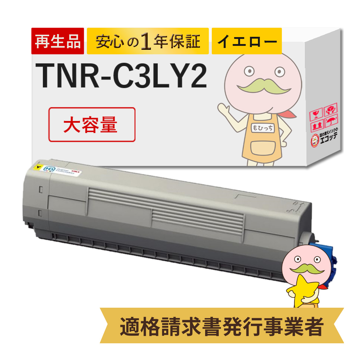 エコッテ TNR-C3LY2 OKI / 沖電気 リサイクルトナー イエロー単品 C811dn C811dn-T C841dn C841dn-PI  ※2019/06時点でMCシリーズは非対応※ MC843dnw MC843dnwv