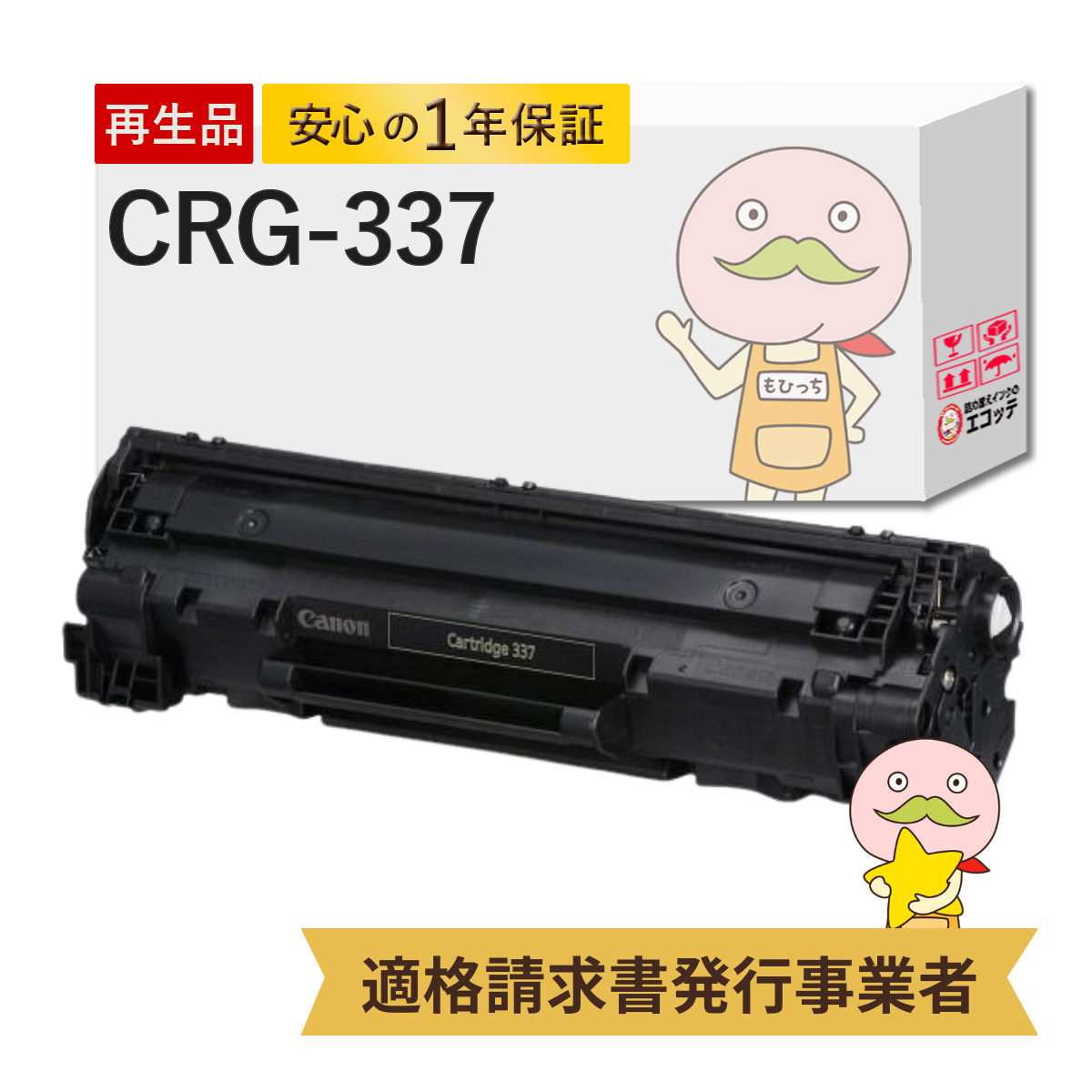 エコッテ CRG-337 Canon ( キヤノン / キャノン )用 リサイクルトナー ブラック ( 黒 ) 1個 ┃ トナーカートリッジ337  MF249dw MF245dw MF244dw MF242dw Satera