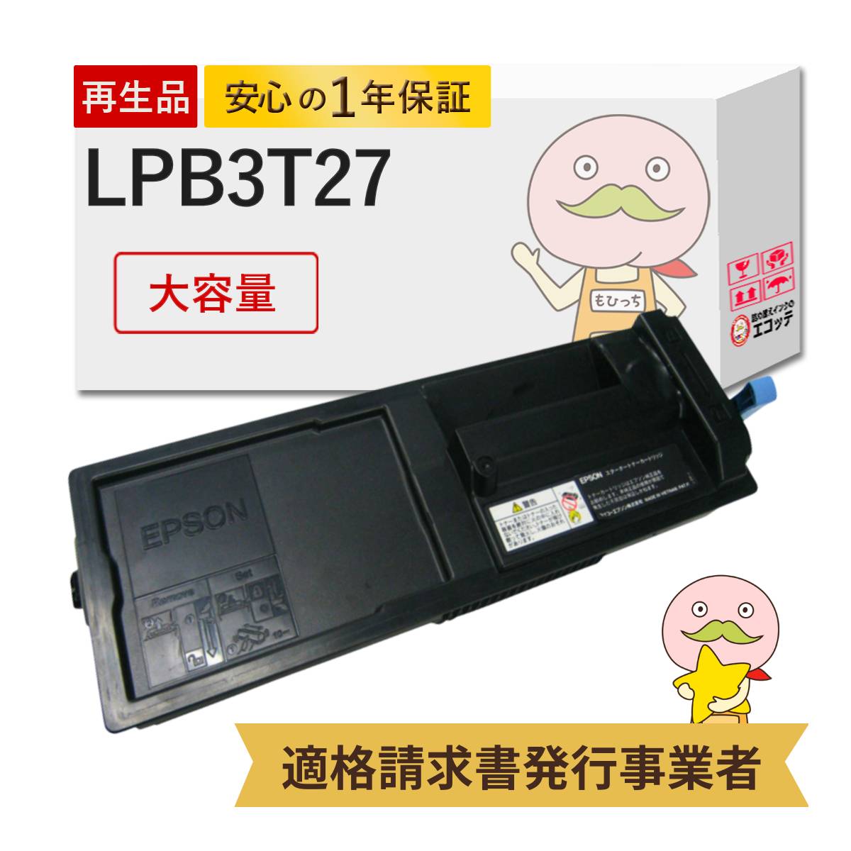 LPB3T27 EPSON エプソン 用 リサイクルトナー ブラック ( 黒 ) 大容量 
