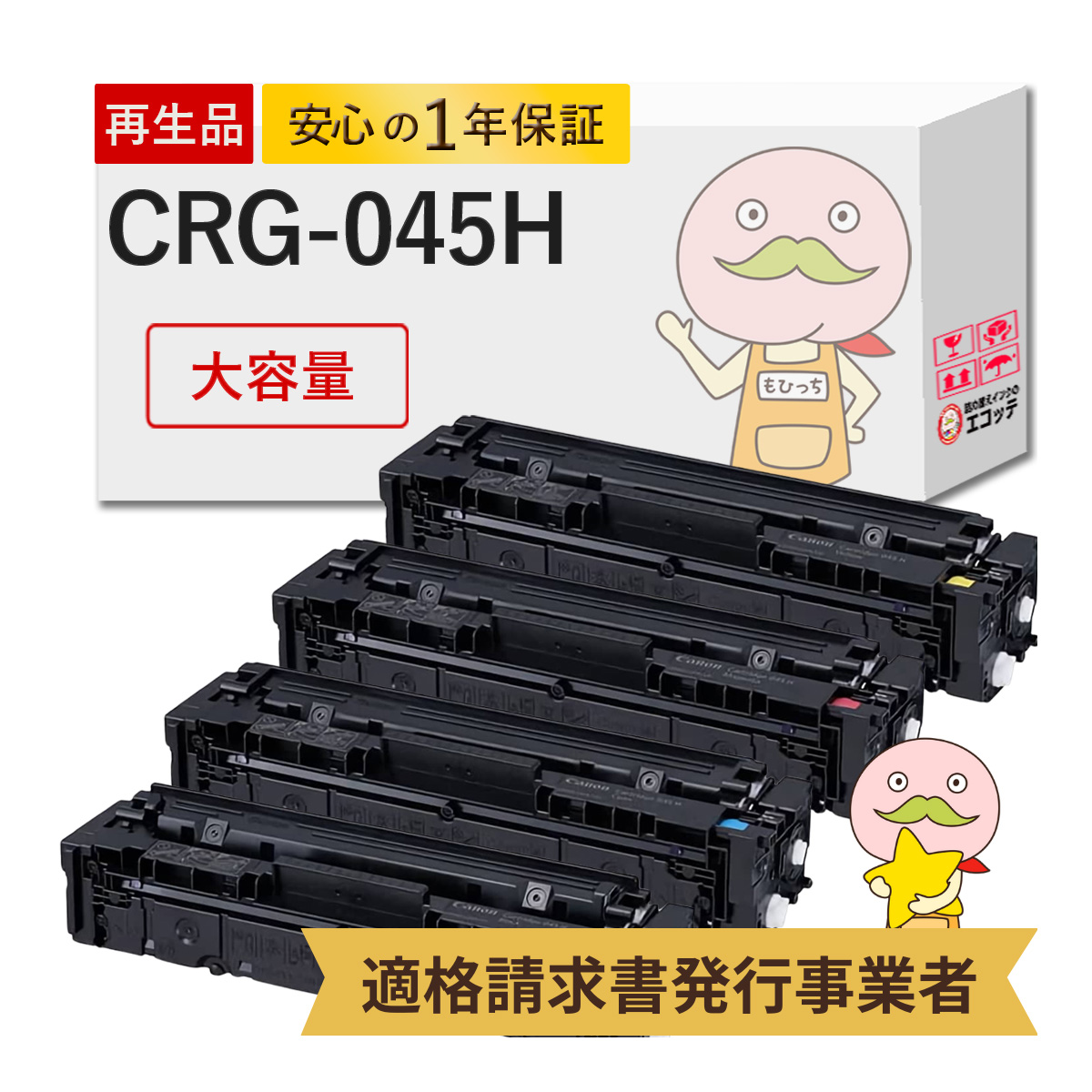 エコッテ トナーカートリッジ045H Canon ( キヤノン / キャノン
