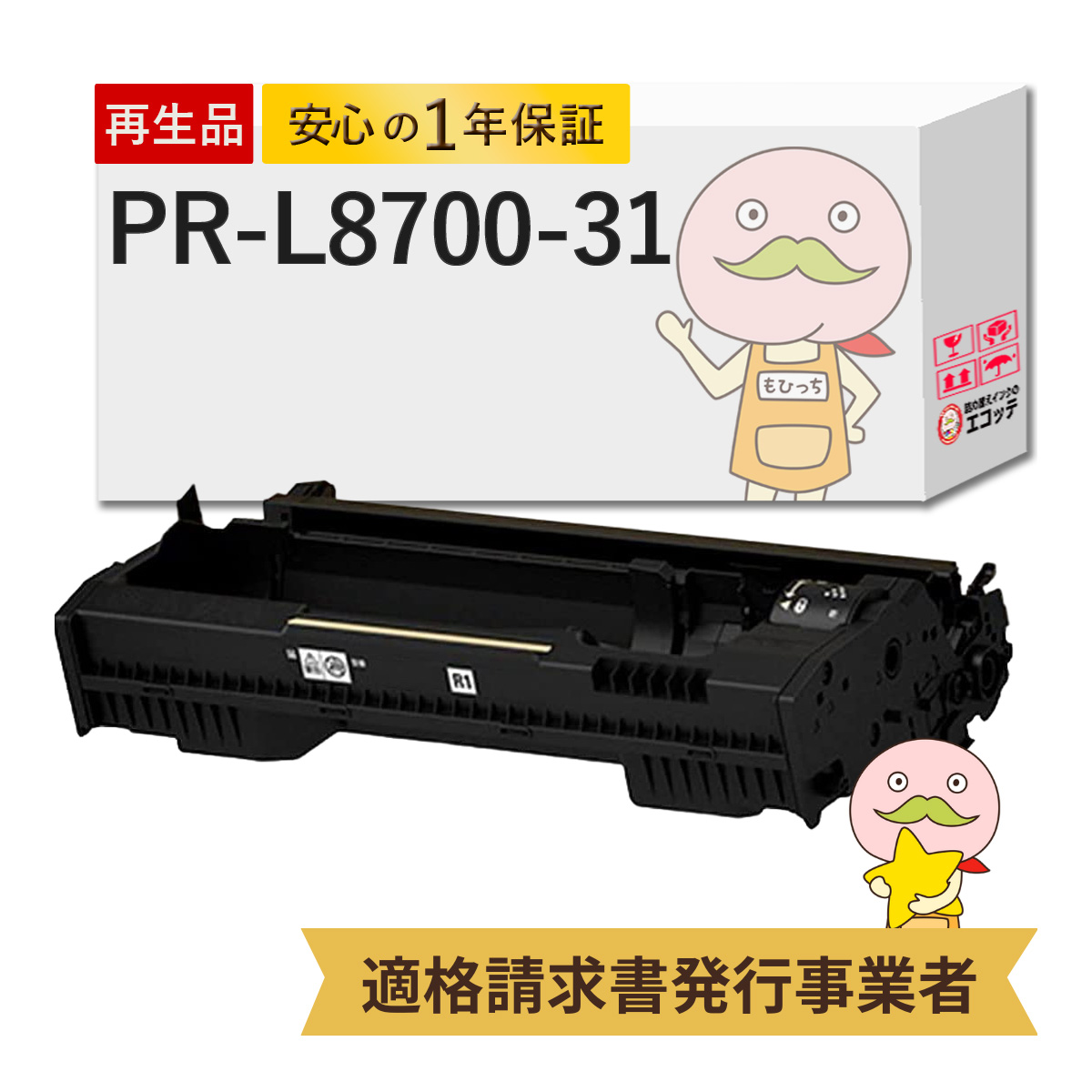 エコッテ PR L8700 31 NEC ( 日本電気 )用 リサイクルドラム 1個 ┃ PR L8800 PR L8700 8800 8700 MultiWriter マルチライター :829320:詰め替えインクのエコッテ