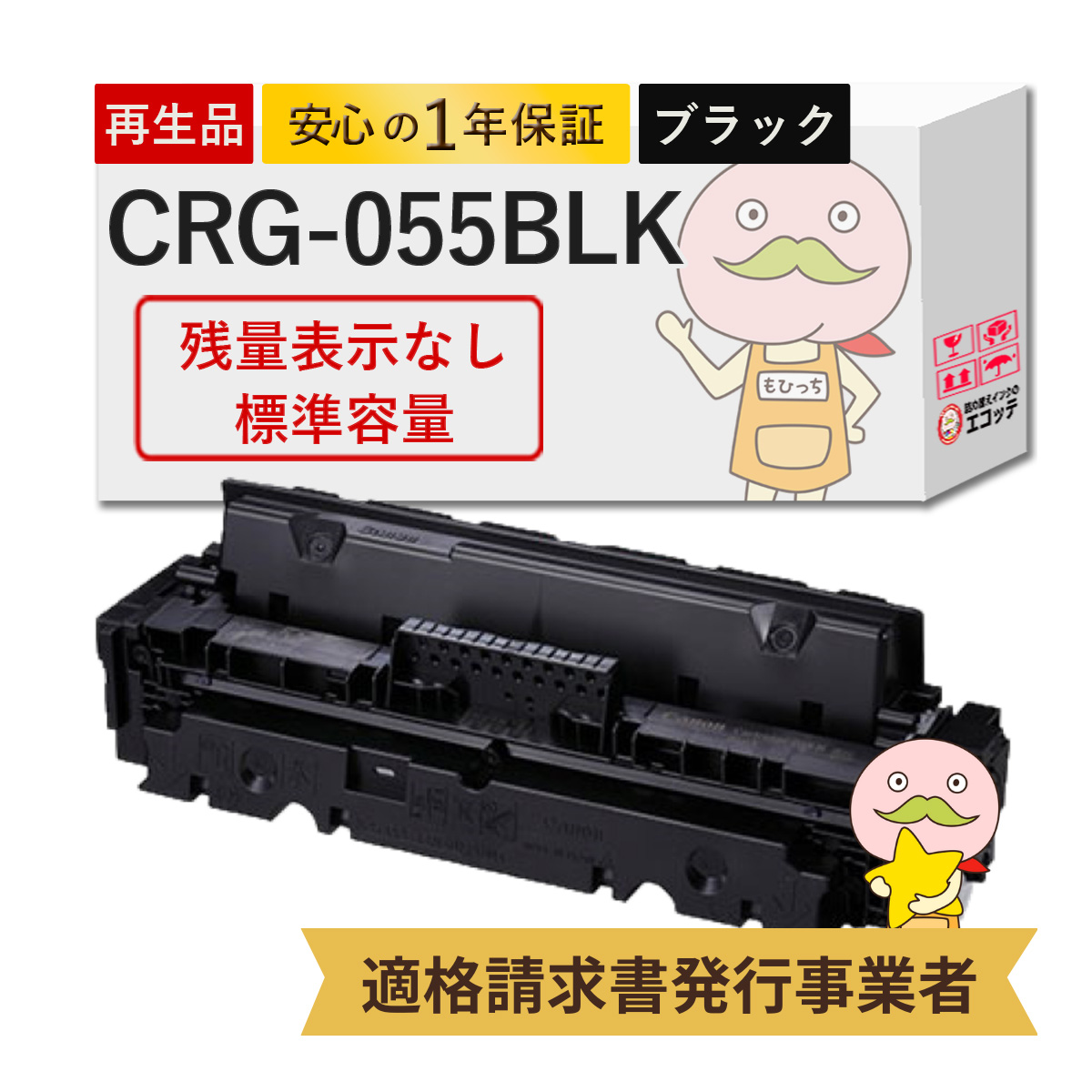 エコッテ トナーカートリッジ055BLK Canon ( キヤノン / キャノン ) リサイクルトナー ブラック 単品 LBP661C LBP662C LBP664C ※非対応機種 MF741Cdw MF743Cdw