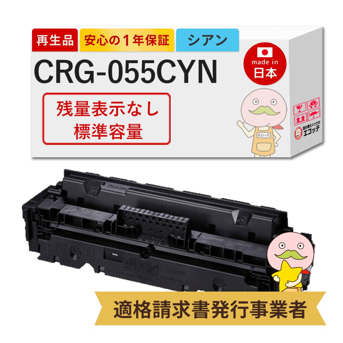 CRG-055CYN Canon キャノン 用 リサイクルトナー シアン 1個 トナー