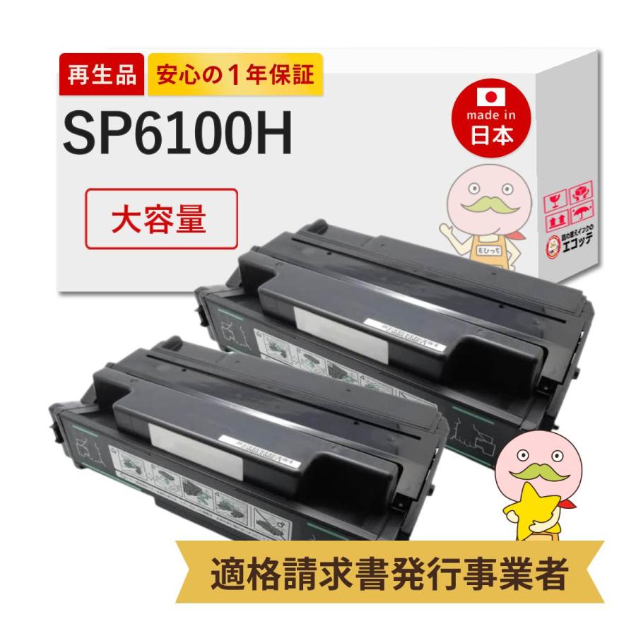 SP 6100H RICOH ( リコー ) 用 リサイクルトナー 大容量 2本セット IPSiO SP トナーカートリッジ 6100H IPSiO イプシオ SP6100 SP6110 SP6120 SP6210 SP6220 SP6