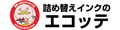 詰め替えインクのエコッテ ロゴ