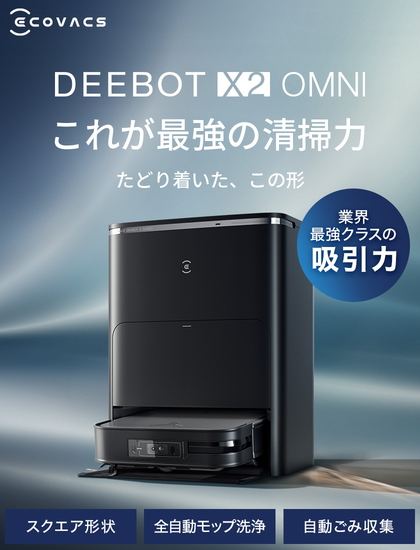 【特別価格】 ロボット 掃除機 DEEBOT X2 OMNI エコバックス ECOVACS 3D+AI ＆ 音声アシスタント スクエア形状 薄型モデル  回転式水拭きモップ 2年間保証 #Hi