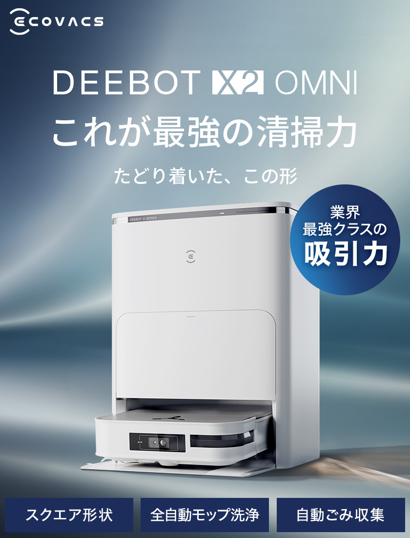 【特別価格】 ロボット 掃除機 DEEBOT X2 OMNI（WH） エコバックス ECOVACS 3D+AI ＆ 音声アシスタント 薄型モデル  回転式水拭きモップ メーカー2年間保証 #Hi