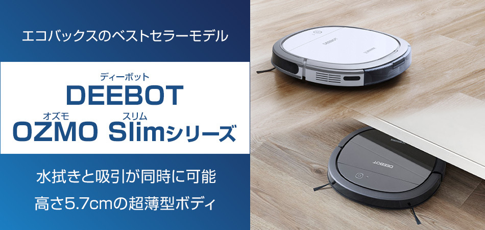エコバックスのベストセラー！ DEEBOT OZMO Slimシリーズ - エコ 