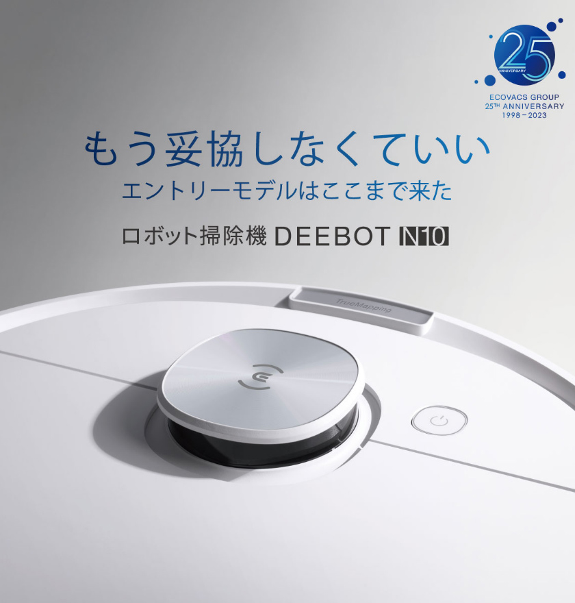 エコバックス DEEBOT N10 ロボット掃除機 D-ToF マッピング機能 自動