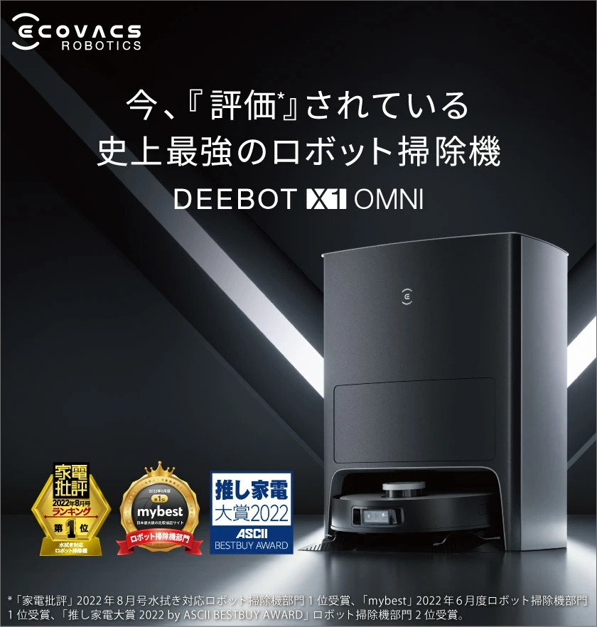 クーポン利用で85,410円】 エコバックス DEEBOT X1 OMNI ロボット掃除 