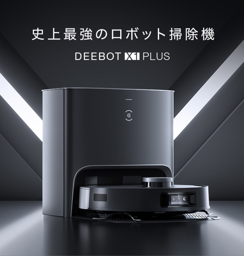 エコバックス DEEBOT X1 PLUS ロボット掃除機 お掃除ロボット 高