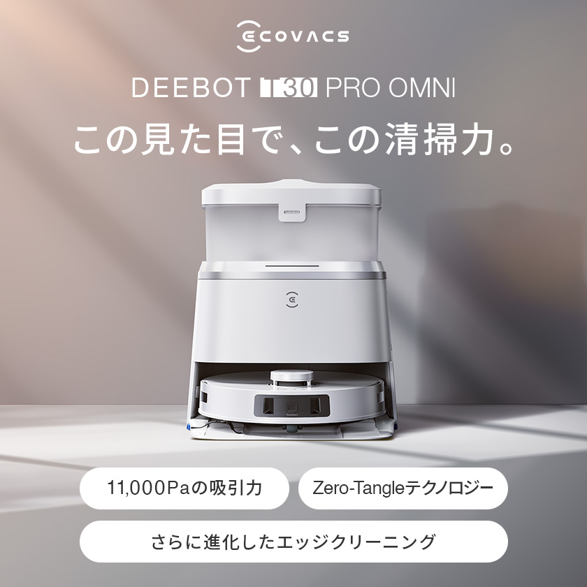 クーポン利用で151,500円】 エコバックス DEEBOT T30 PRO OMNI ロボット掃除機 高性能 自動ゴミ 収集 水拭き 機能  お掃除ロボット メーカー1年間保証 #Hi : ddx14-12ee : エコバックス公式ストア - 通販 - Yahoo!ショッピング