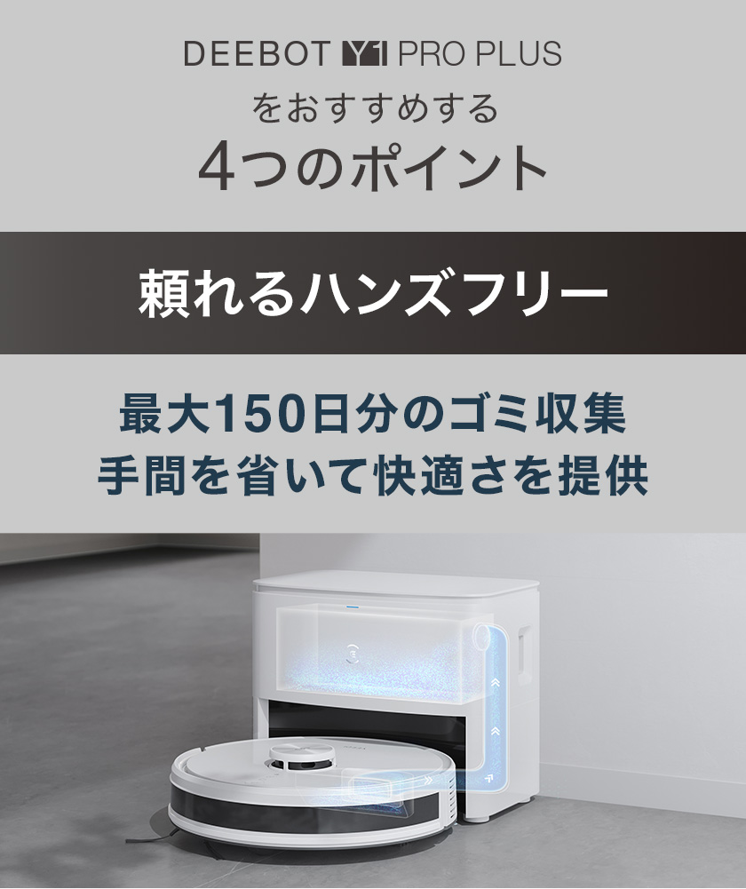 【クーポン利用で72,600円】 エコバックス DEEBOT Y1 PRO PLUS ロボット掃除機 高性能 水拭き 機能 カーペットセンサ  お掃除ロボット メーカー1年間保証 #Hi