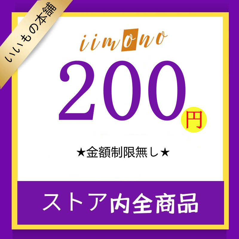 いいもの本舗-2の「レビュー感謝！！★金額制限無し★いいもの本舗-2で次回使える200円クーポンです。」のクーポン