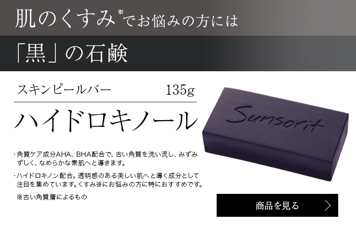 大人気! サンソリット スキンピールバー ハイドロキノール 135g 石鹸