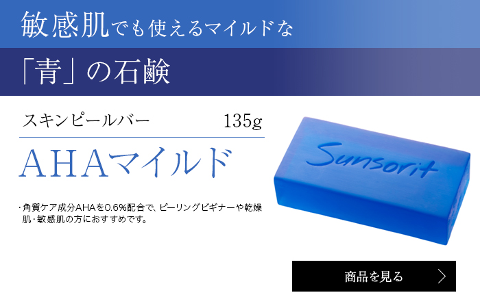 【専用】サンソリット まとめ買い サンソリット スキンピールバー AHA 135g 石鹸 : ECXIA - 通販