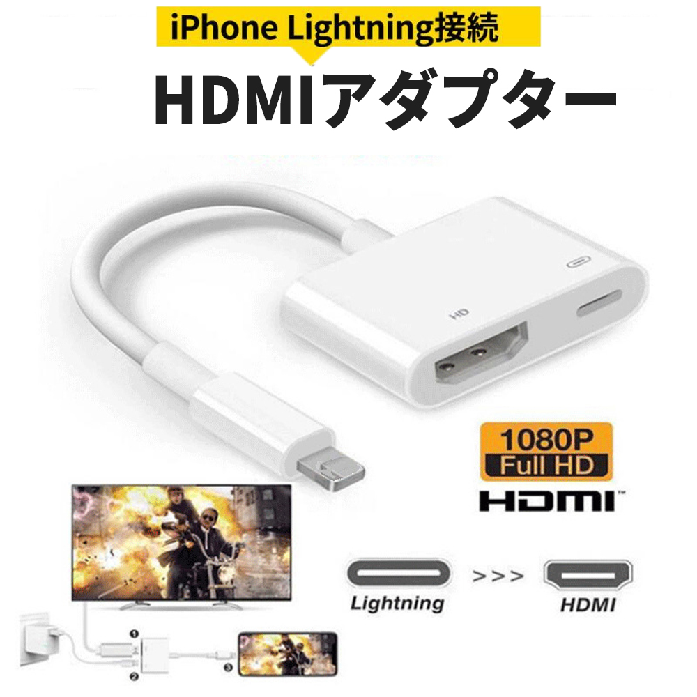 iPhone HDMI 変換アダプタ usb 接続 ケーブル 給電不要 アイフォン テレビ Apple Lightning iPad ライトニング 変換ケーブル  Lightning モニター ミラーリング : maosjx05 : eda工房 - 通販 - Yahoo!ショッピング