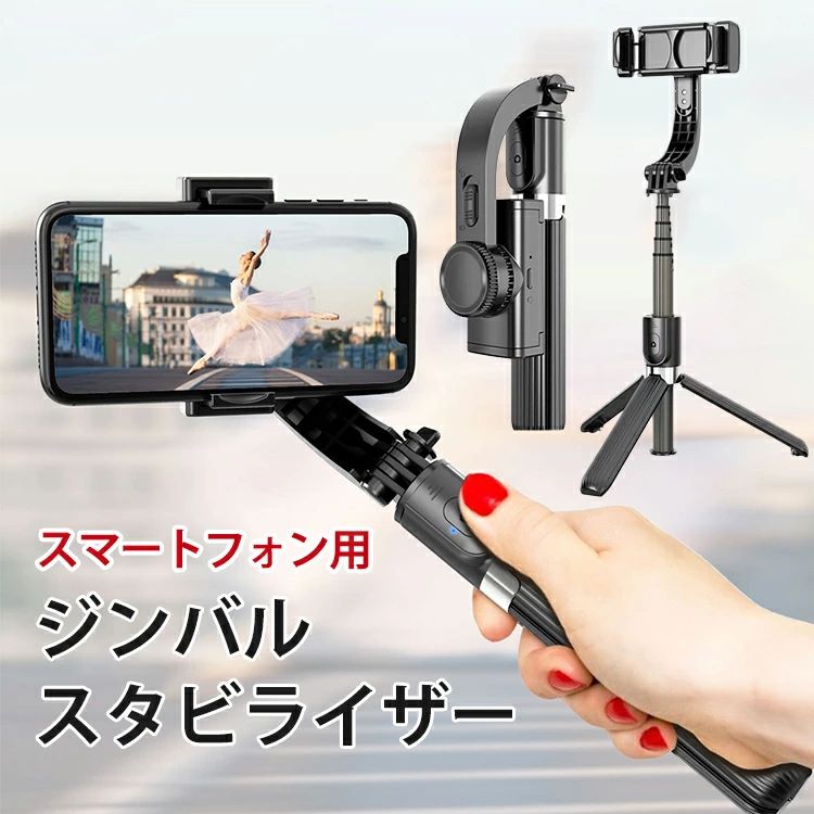 電動スタピライザー スマホジンバル 自撮り棒 三脚付き セルカ棒