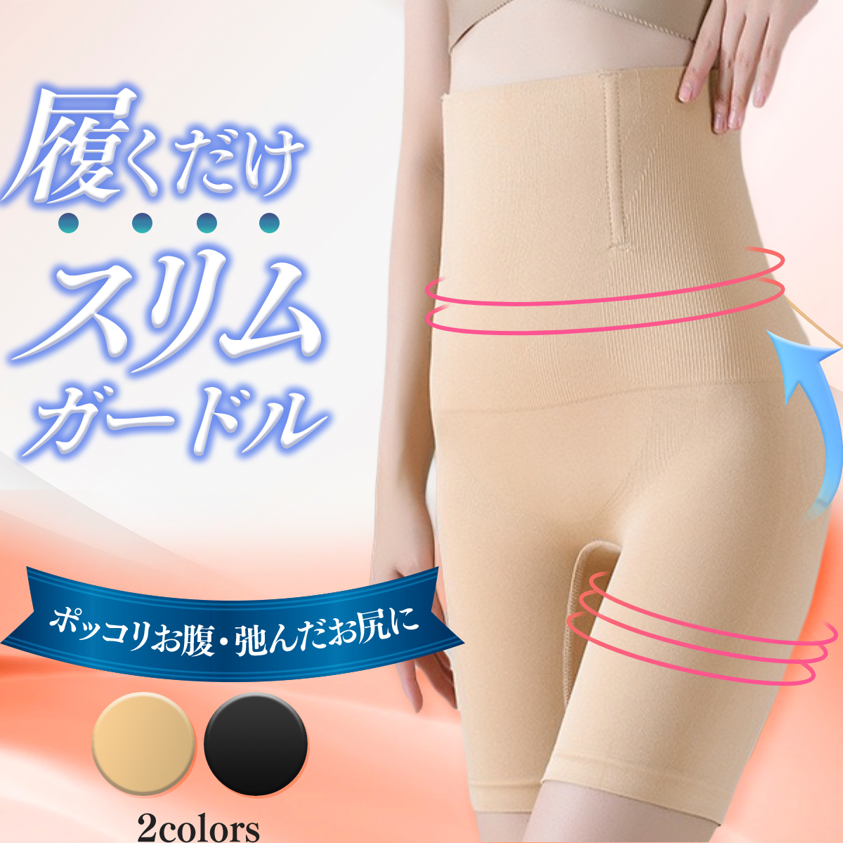 75%OFF!】 ハイウエストスリムガードル サァイーナ他