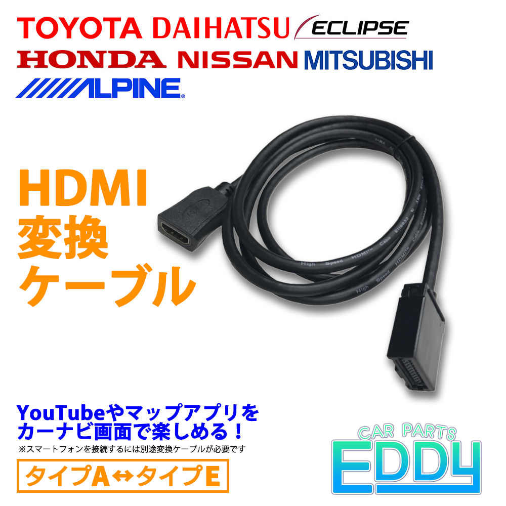 カーナビ HDMI 変換 ケーブル アルパイン ホンダ タイプA タイプE 接続 配線 ケーブル コード ミラーリング 車 DVD 視聴 出来る コネクター アダプター｜eddymall