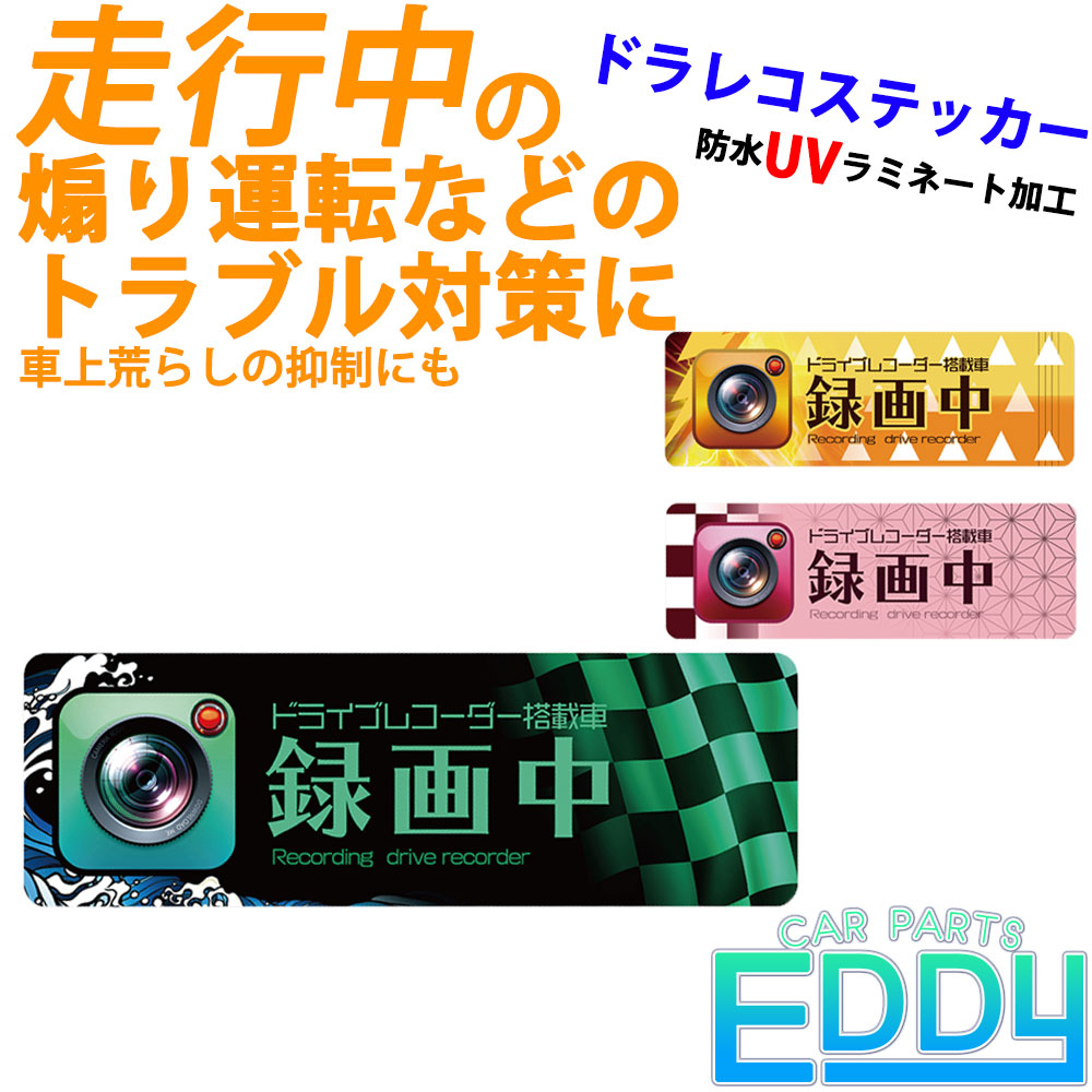 【断捨離セール中☆大特価☆2台セット】ドライブレコーダー　安心録画＆簡単設置♪ 鬼滅風 ドラレコステッカー 長方形型 あおり運転 車上荒らし 迷惑行為