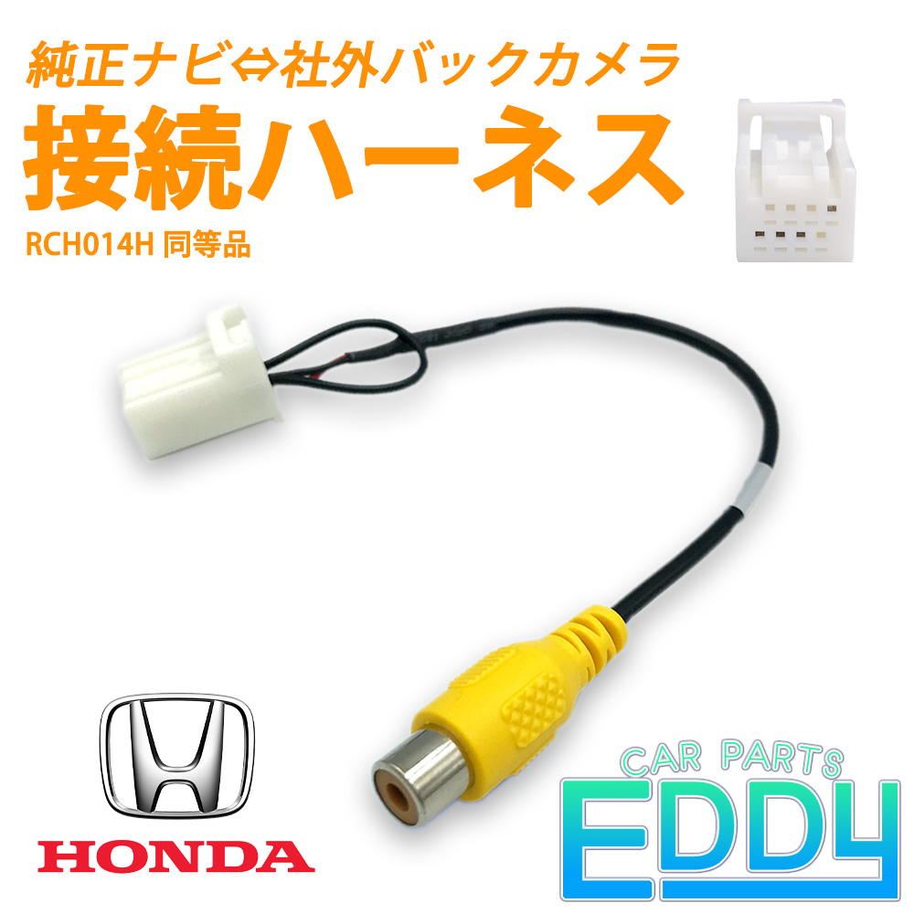 バックカメラ 変換 ハーネス 接続 アダプター ホンダ HONDA 純正 ナビ 最新 新型 2023年 2022年 2021年 RCA 端子 メス端子  リアカメラ RCH014H 同等品