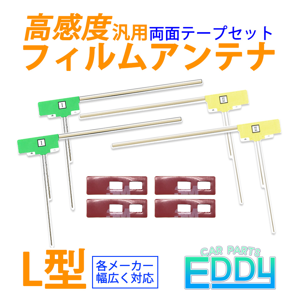 トヨタ NHZA-W60G L型 フィルムアンテナ 4本 両面テープ 4枚 セット 汎用 地デジ ワンセグ フルセグ 強力 3M ナビ 載せ替え 交換｜eddymall