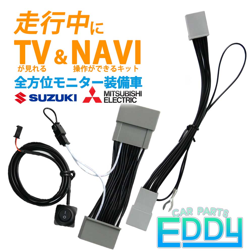 日産 三菱 ディーラーオプション ナビ 走行中 に テレビ が