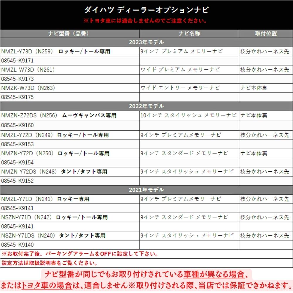 最大68%OFFクーポン タフト 2022年 ダイハツ DOP NMZL-Y72D NMZN-Y72D NMZN-Y72DS ロッキー トール タント  テレビ キャンセラ− TV 軽自動車 パーツ カスタム 9インチナビ www.southriverlandscapes.com