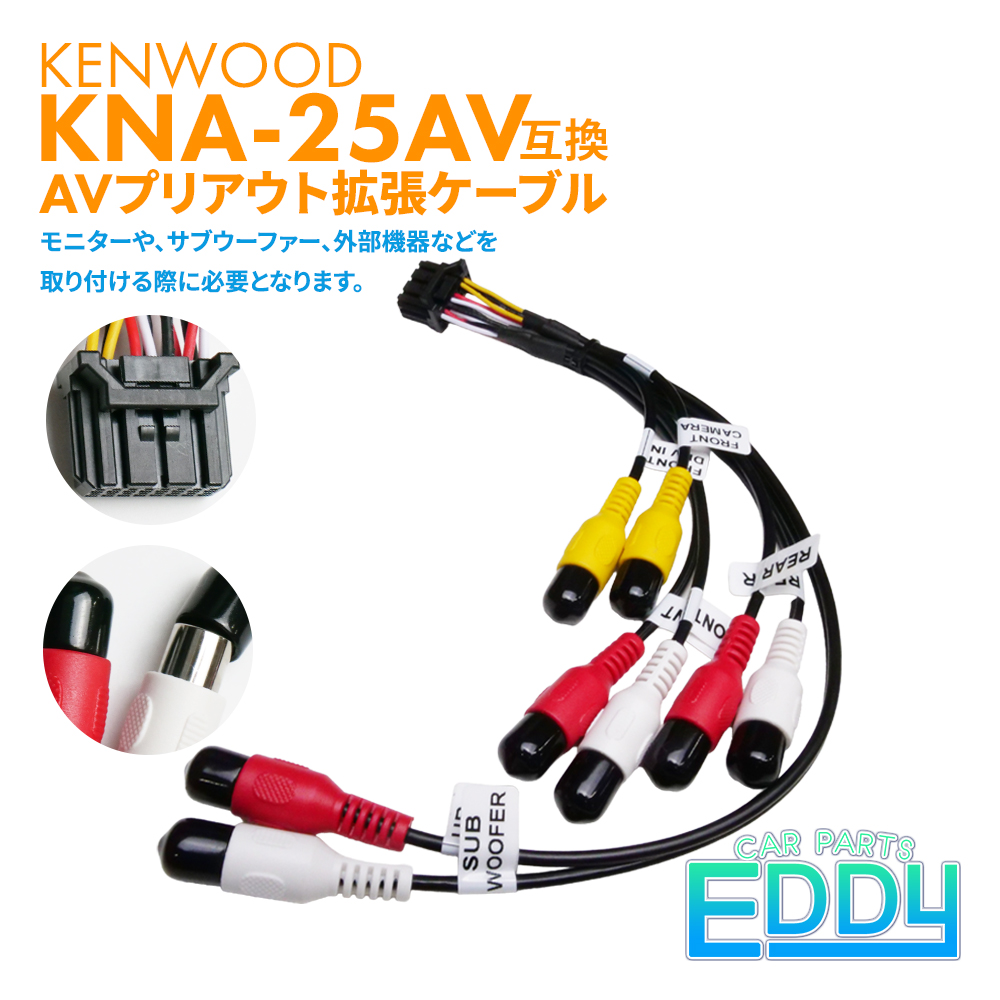 KNA-25AV�݊� AV�v���A�E�g �g���P�[�u�� �P���E�b�h MDV-M712W �A���v �T�u�E�[�t�@�[ ���j�^�[ �O���@�� KNA-25AV RCA�[�q �ėp�i �z�� �I�[�f�B�I �J����