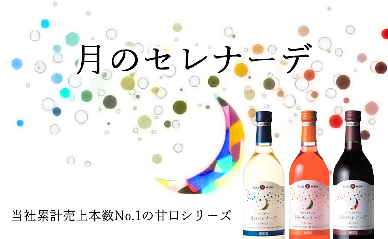 岩手エーデルワイン - 月のセレナーデ(商品シリーズ)|Yahoo