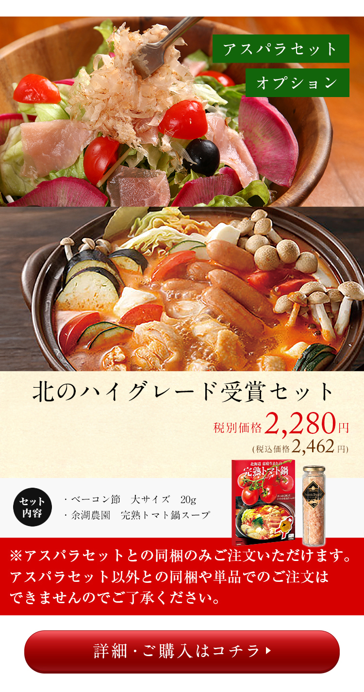 絶品アスパラ&極上ベーコンセット オプション2