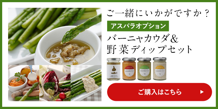 絶品アスパラ&極上ベーコンセット