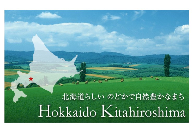 北海道らしいのどかで自然豊かなまち 北広島市