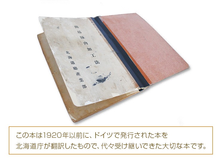 この本は1920年以前に、ドイツアで発行された本を北海道庁が翻訳したもので代々受け継いできた大切な本です