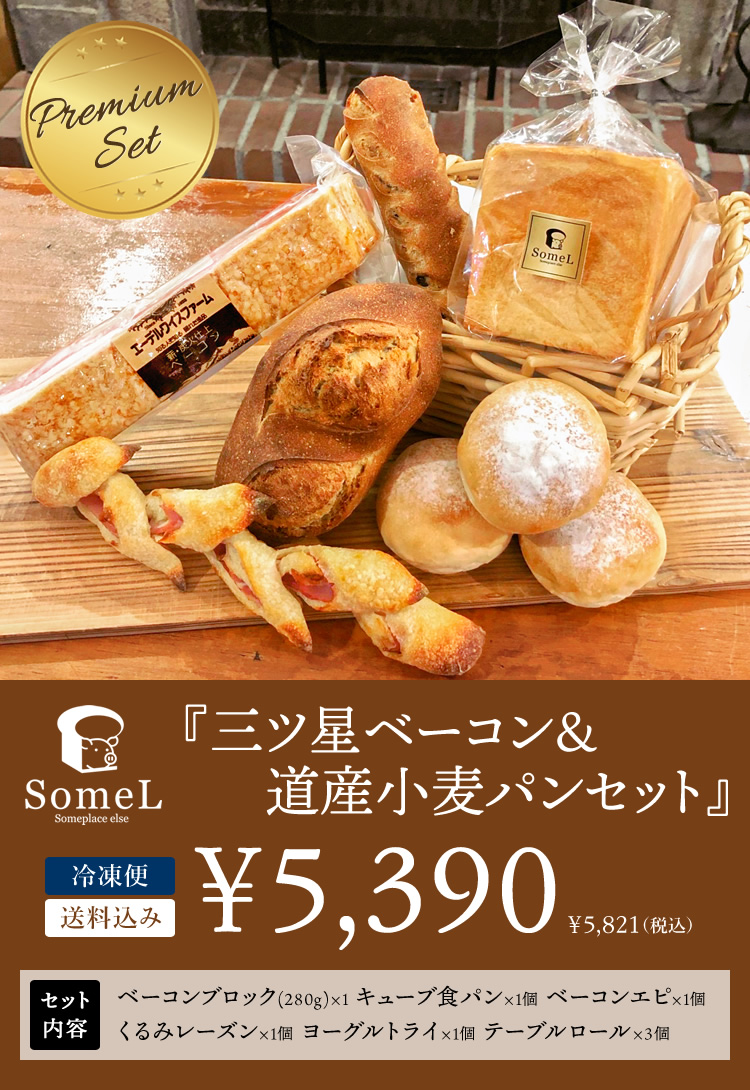 三ツ星ベーコン＆道産小麦パンセット【簡易包装】ベーカリーSomeL