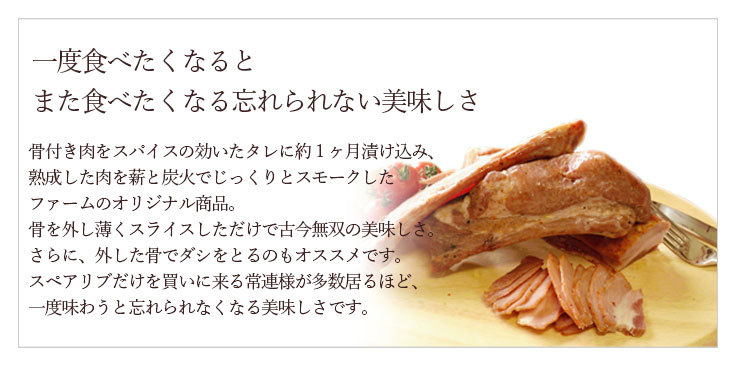 骨付き肉をスパイスの効いたタレに約１ヶ月漬け込み、熟成した肉を薪と炭火でじっくりとスモークしたファームのオリジナル商品。