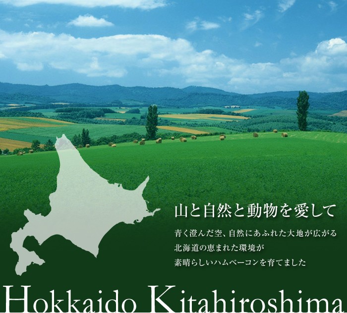 山と自然と動物を愛して…。北海道の恵まれた環境がすばらしいハムベーコンを育てました。