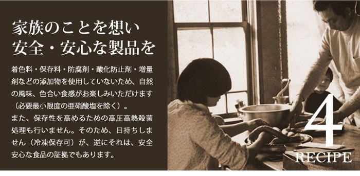 保存料・着色料・酸化防止剤などの添加物を使用していない為、日持ちはしないのですが安心・安全な食品の証拠でもあります。